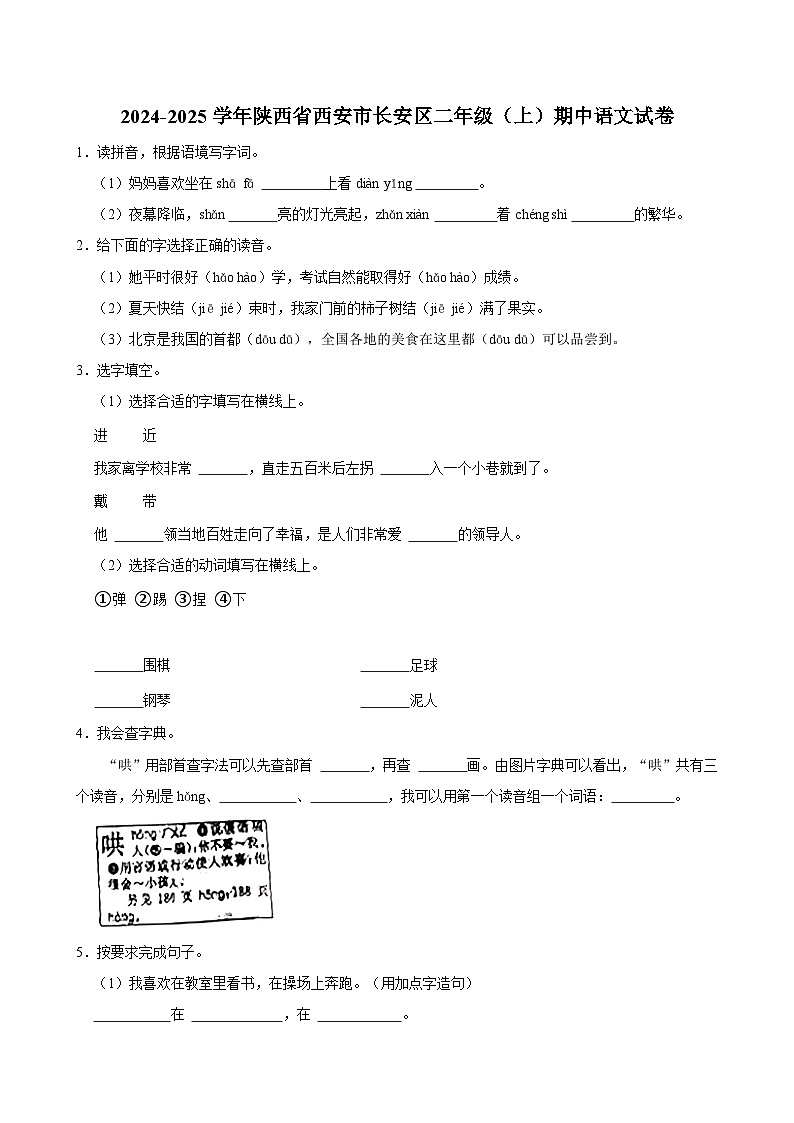 2024-2025学年陕西省西安市长安区二年级(上)期中语文试卷(含答案)第1页