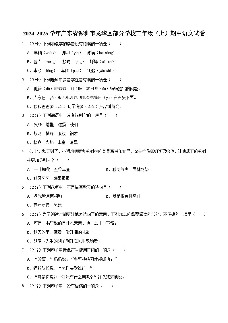 2024-2025学年广东省深圳市龙华区部分学校三年级(上)期中语文试卷(含答案)第1页