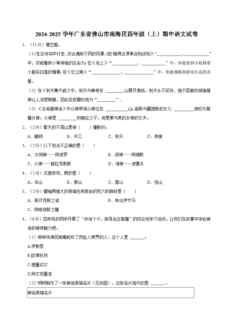 2024-2025学年广东省佛山市南海区四年级(上)期中语文试卷(含答案)第1页