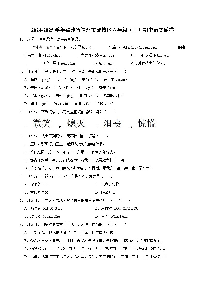 2024-2025学年福建省福州市鼓楼区六年级(上)期中语文试卷(含答案)第1页
