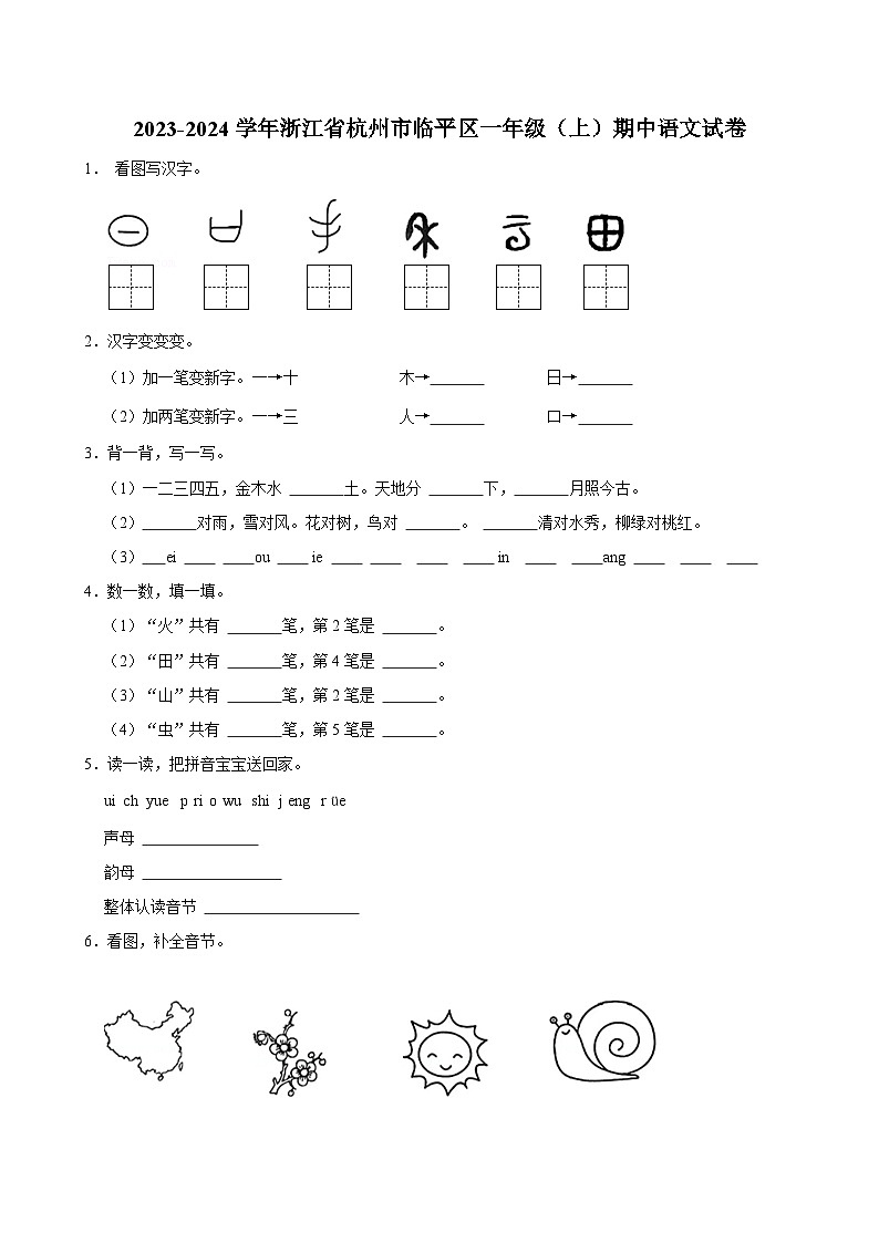 2023-2024学年浙江省杭州市临平区一年级(上)期中语文试卷(含答案)第1页