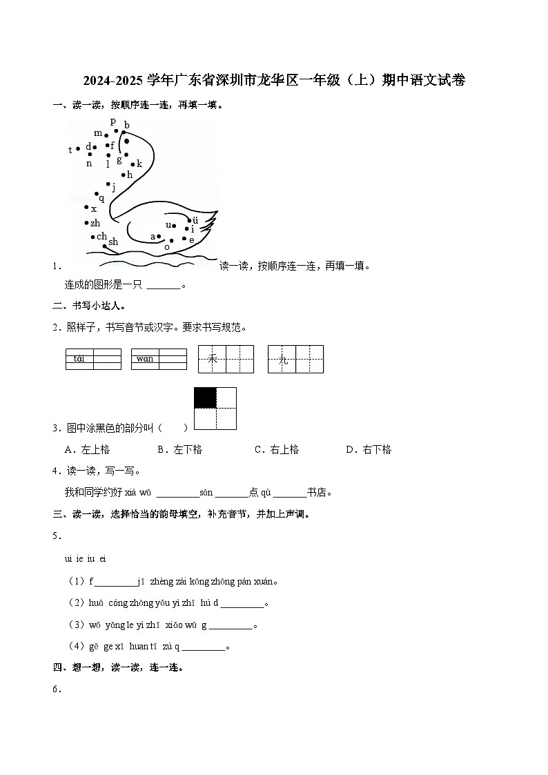 2024-2025学年广东省深圳市龙华区一年级(上)期中语文试卷(含答案)第1页