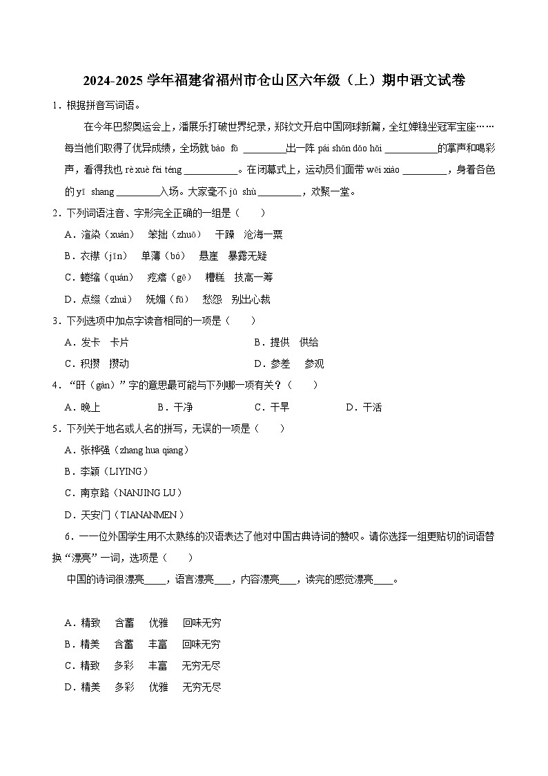 2024-2025学年福建省福州市仓山区六年级(上)期中语文试卷(含答案)第1页