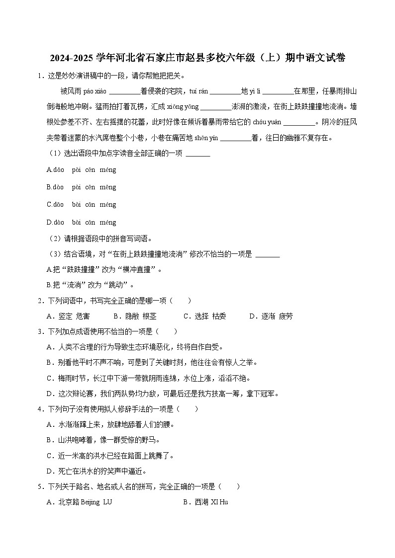 2024-2025学年河北省石家庄市赵县多校六年级(上)期中语文试卷(含答案)第1页