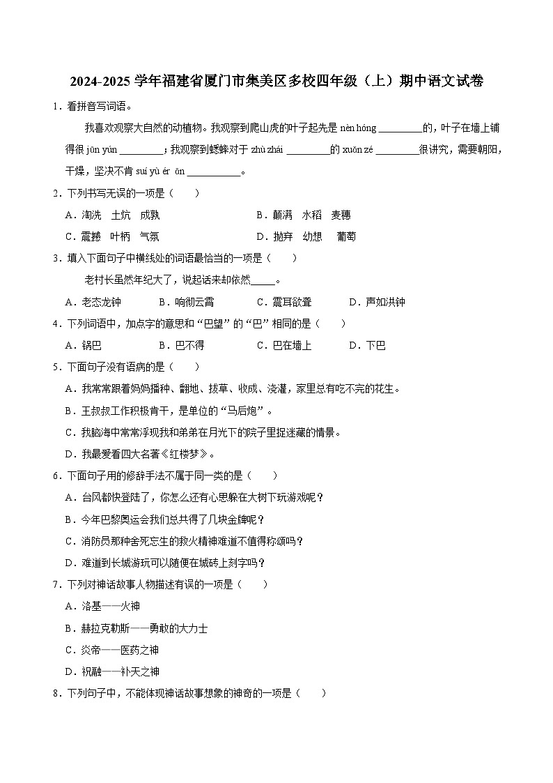 2024-2025学年福建省厦门市集美区多校四年级(上)期中语文试卷(含答案)第1页