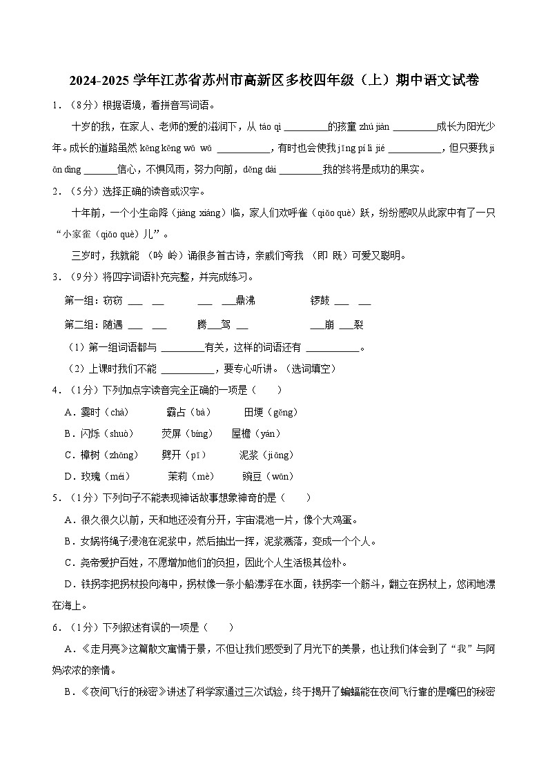 2024-2025学年江苏省苏州市高新区多校四年级(上)期中语文试卷(含答案)01