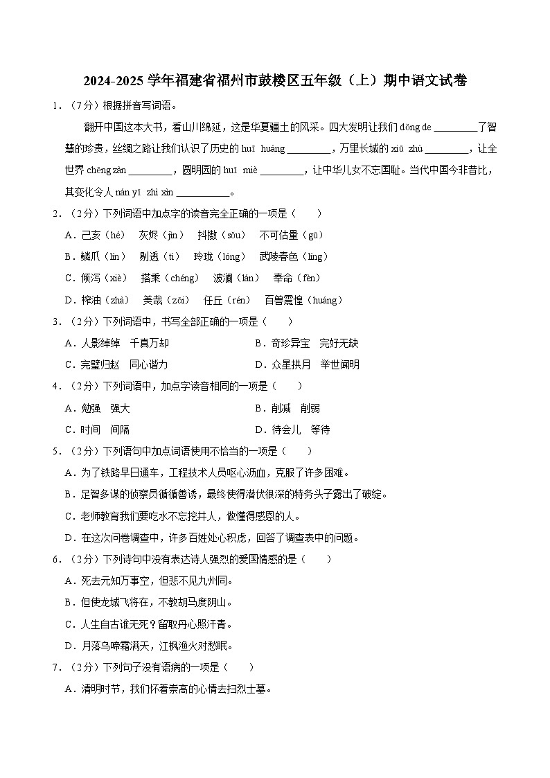 2024-2025学年福建省福州市鼓楼区五年级(上)期中语文试卷(含答案)第1页