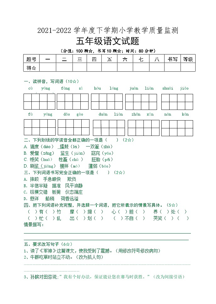 山东省临沂市沂南县2021-2022学年五年级下学期期中语文试卷第1页