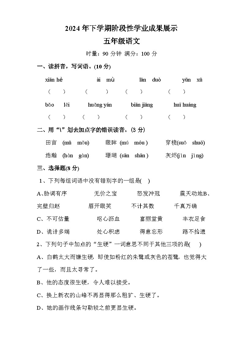 湖南省衡阳市祁东县成章学校2024-2025学年五年级上学期11月期中语文试题第1页
