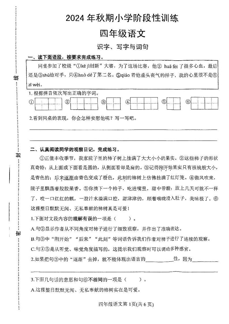 河南省南阳市镇平县2024-2025学年四年级上学期期中考试语文试卷第1页