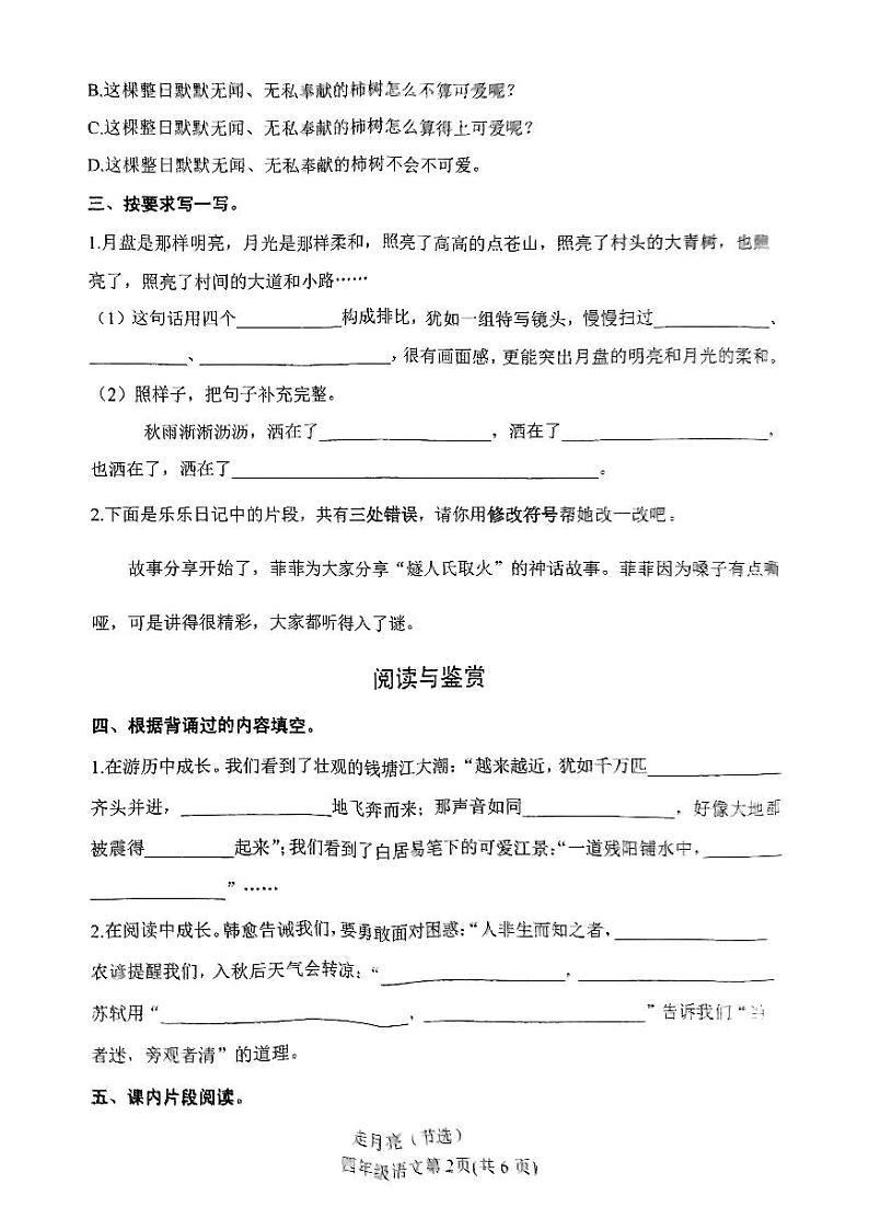河南省南阳市镇平县2024-2025学年四年级上学期期中考试语文试卷第2页
