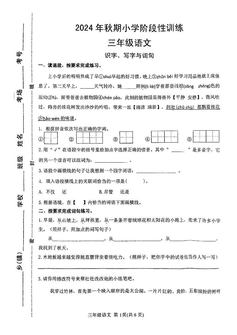 河南省南阳市镇平县2024-2025学年三年级上学期期中考试语文试卷第1页