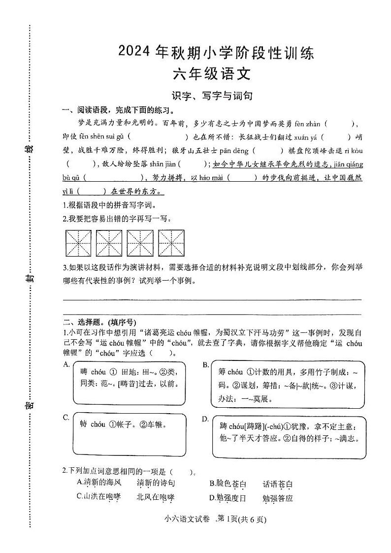 河南省南阳市镇平县2024-2025学年六年级上学期期中考试语文试卷01