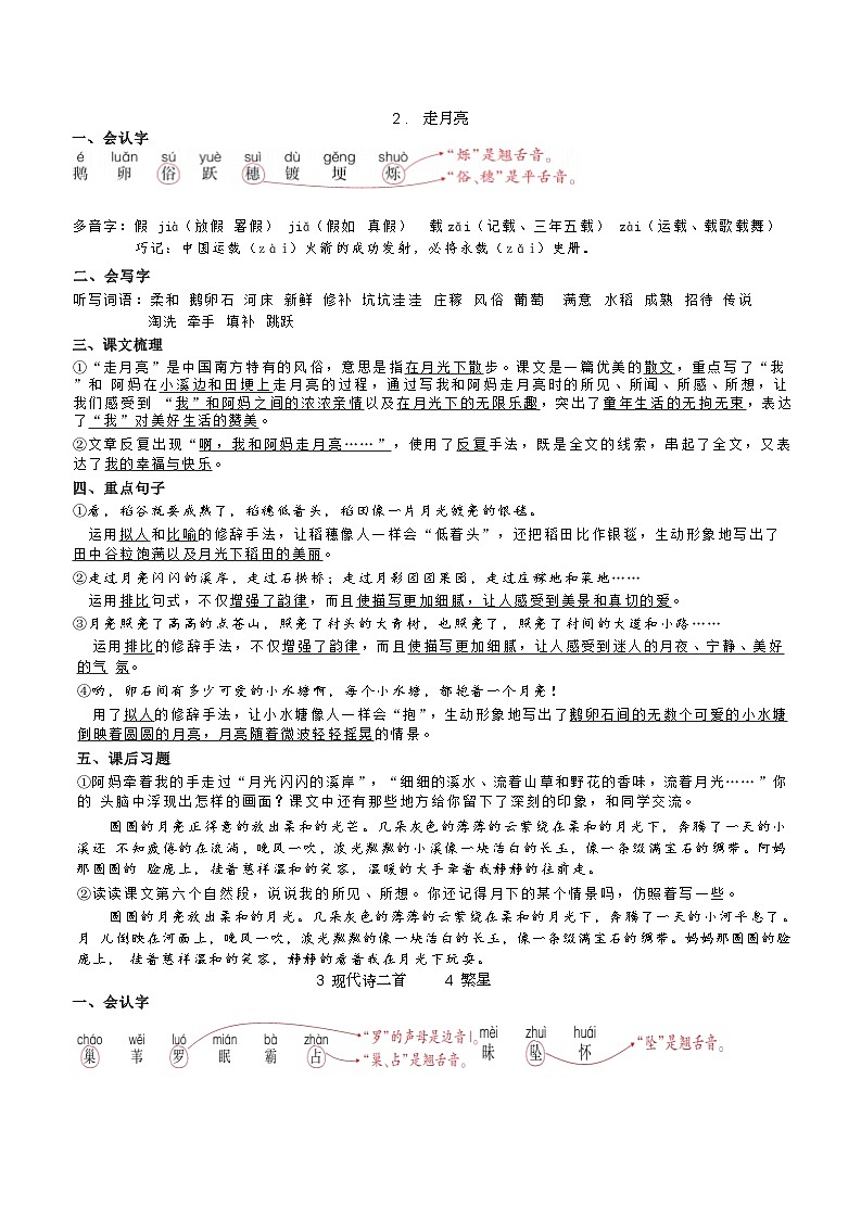 部編版小學(xué)語文四年級上冊 第一單元知識點匯總第2頁