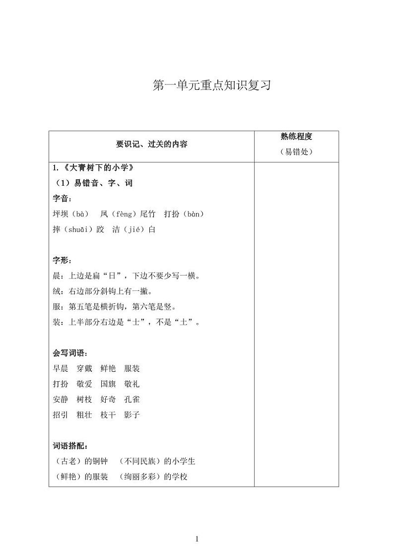部编版小学语文三年级上册第一单元知识点第1页