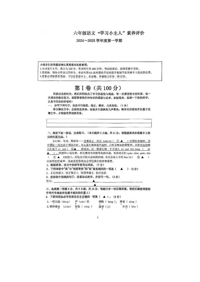 江苏省南通市崇川区部分学校2024-2025学年六年级上学期期中语文试卷第1页