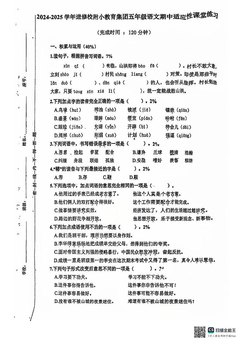 福建省福州市鼓楼区进修校附小教育集团2024-2025学年五年级上学期期中语文试卷第1页