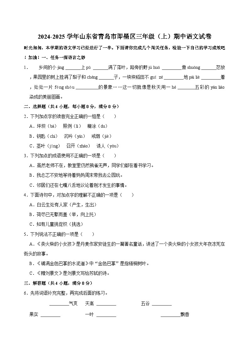 山東省青島市即墨區(qū)2024-2025學(xué)年三年級上學(xué)期期中考試語文試卷（含答案）第1頁