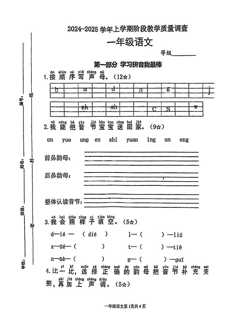 山东省临沂市兰山区2024-2025学年一年级上学期期中语文试题01