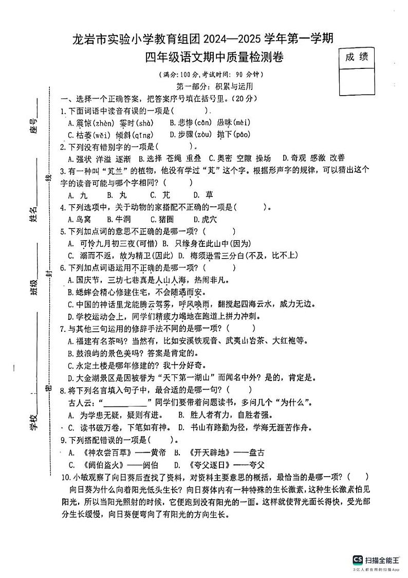 福建省龙岩市实验小学教育组团2024-2025学年四年级上学期期中质量检测语文试卷第1页