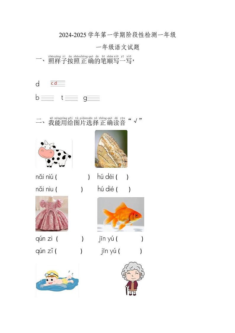 山东省德州市乐陵市2024-2025学年一年级上学期11月期中语文试题01