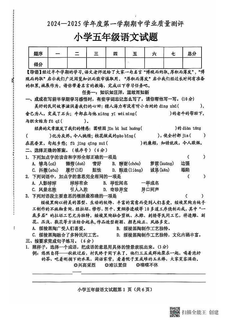 山东省菏泽市成武县小学联盟2024-2025五年级上学期期中语文试题01