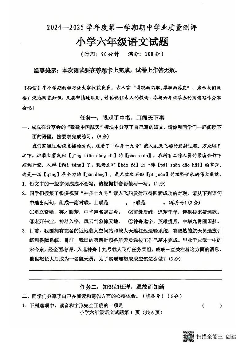山东省菏泽市成武县2024-2025学年六年级上学期期中语文试题第1页