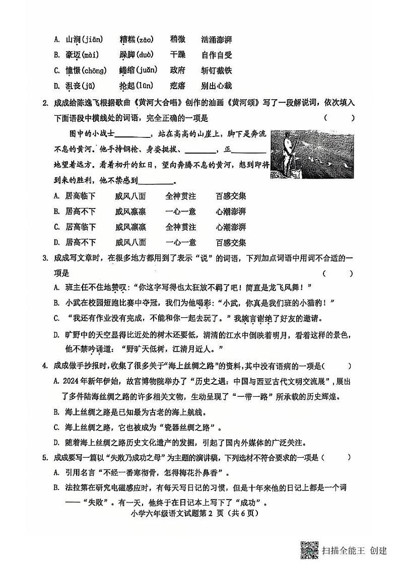 山东省菏泽市成武县2024-2025学年六年级上学期期中语文试题第2页
