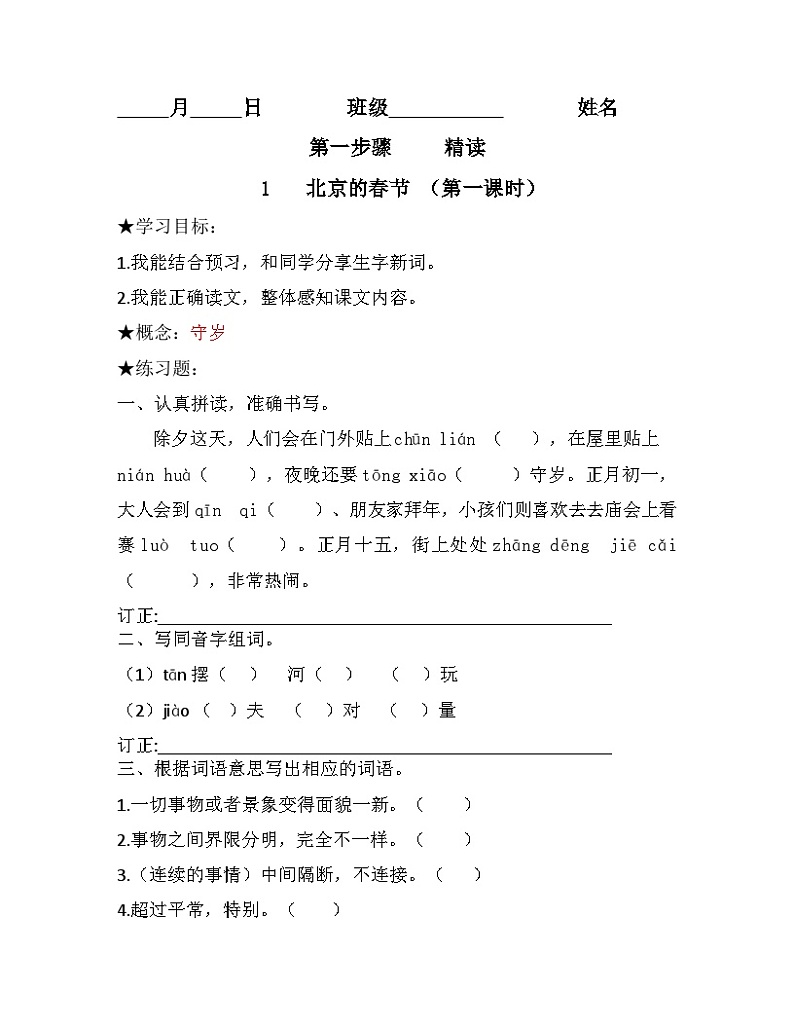 统编版语文六年级下册 1北京的春节同步练习第1页