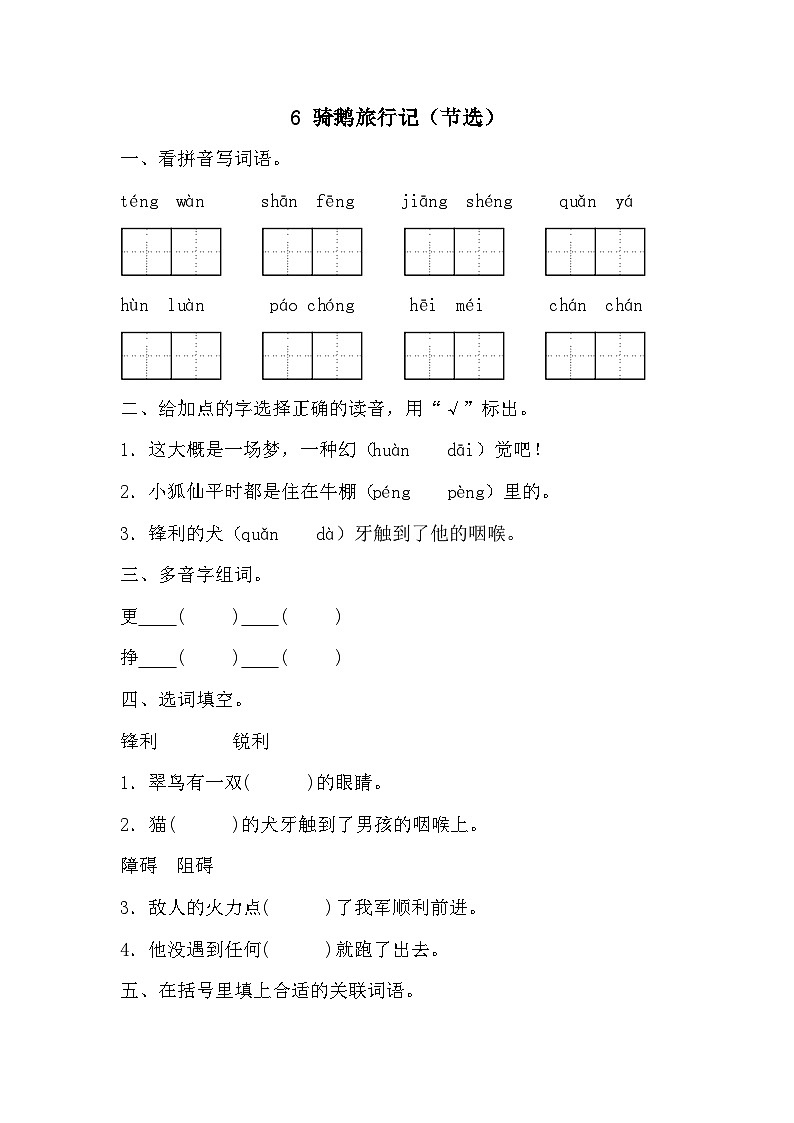 统编版语文六年级下册 6 骑鹅旅行记 同步练习 (1)第1页