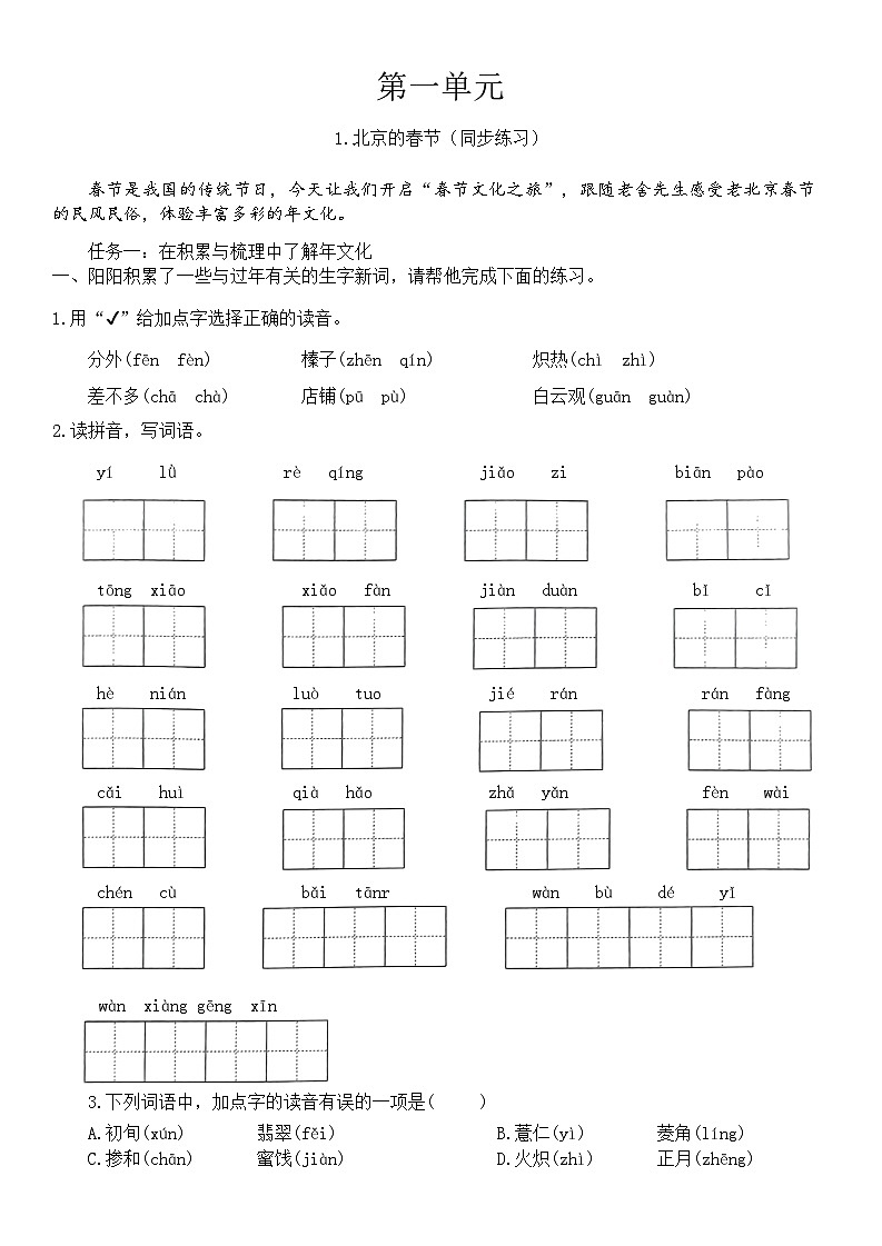 统编版语文六年级下册第1课 北京的春节同步练习第1页