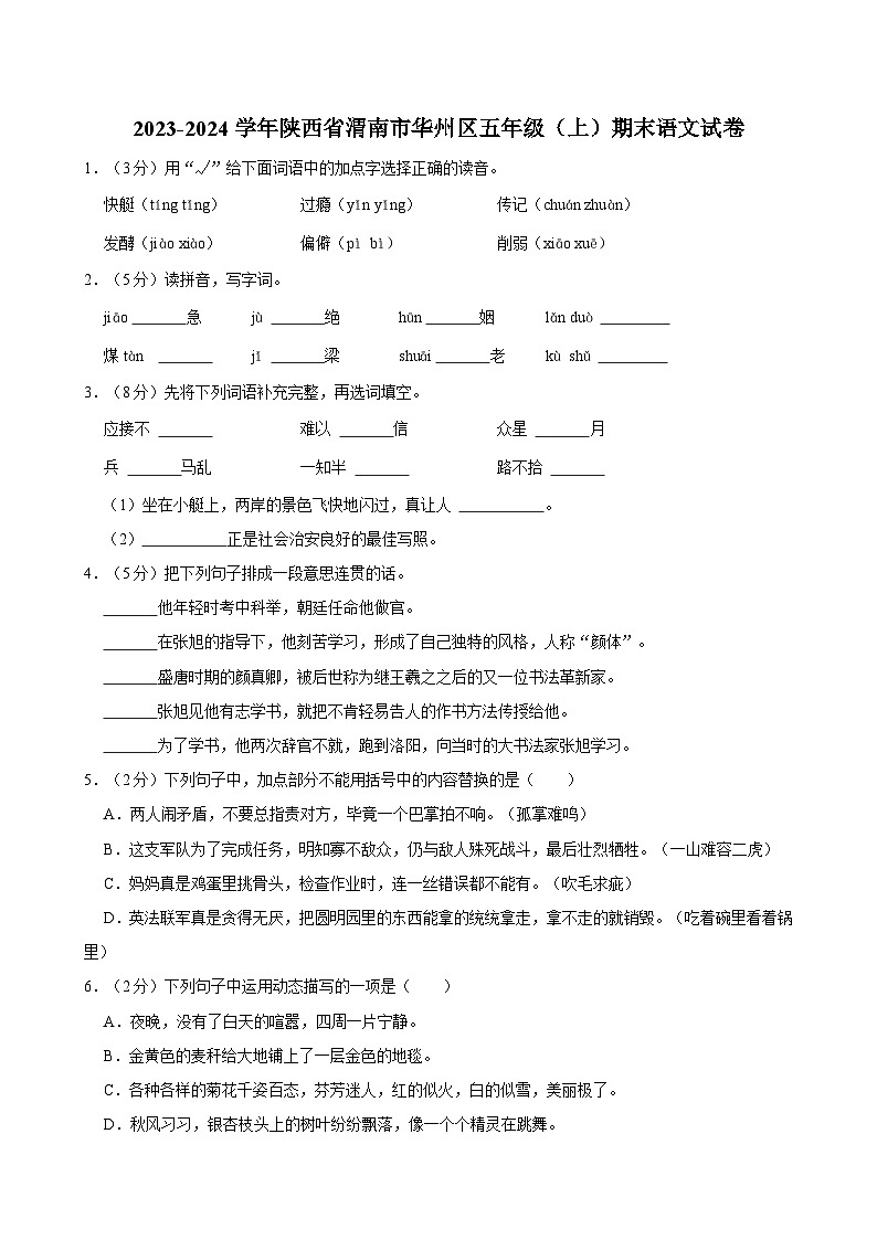2023-2024学年陕西省渭南市华州区五年级(上)期末语文试卷第1页