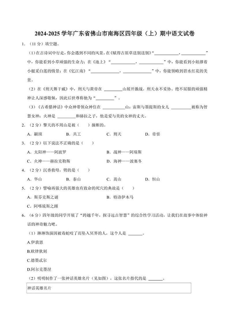 广东省佛山市南海区2024~2025学年四年级(上)期中语文试卷(含答案)第1页