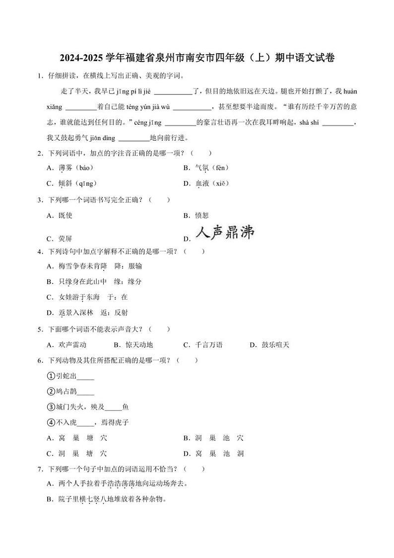 福建省泉州市南安市2024~2025学年四年级(上)期中语文试卷(含答案)第1页