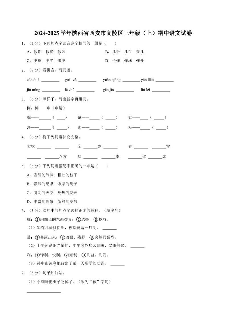 陕西省西安市高陵区2024~2025学年三年级上册期中语文试卷(含答案)第1页