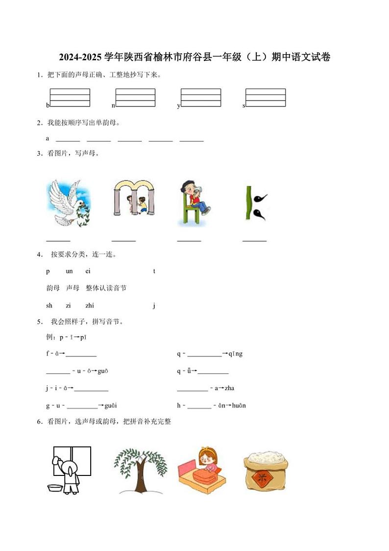 陕西省榆林市府谷县2024~2025学年一年级(上)期中语文试卷(含答案)第1页