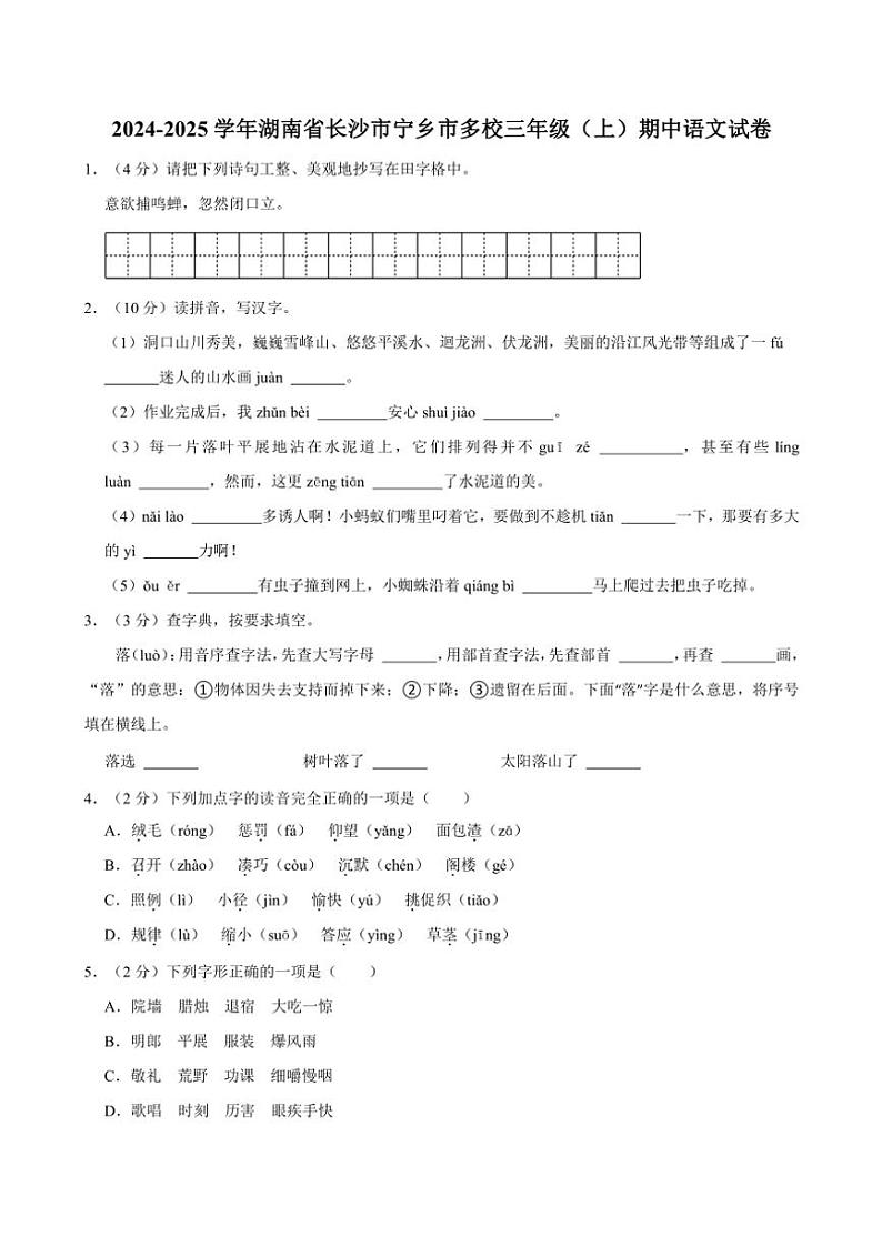 湖南省长沙市宁乡市多校2024~2025学年三年级上册期中语文试卷(含答案)第1页