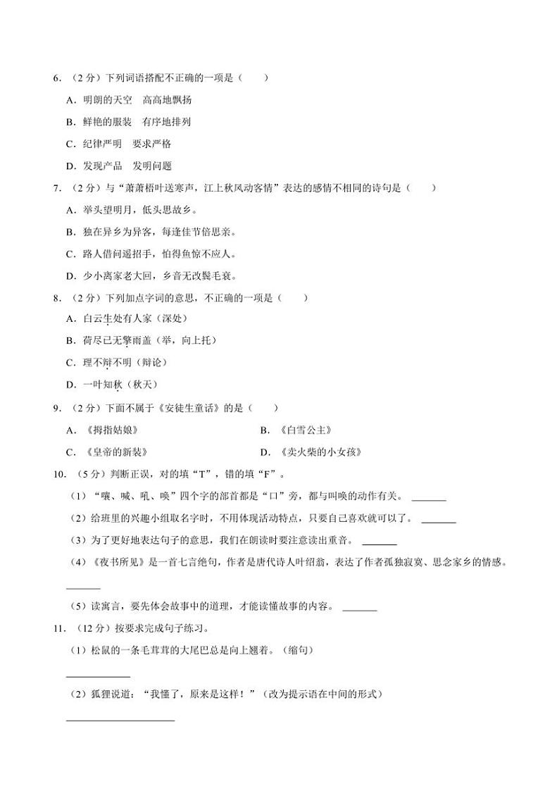 湖南省长沙市宁乡市多校2024~2025学年三年级上册期中语文试卷(含答案)第2页