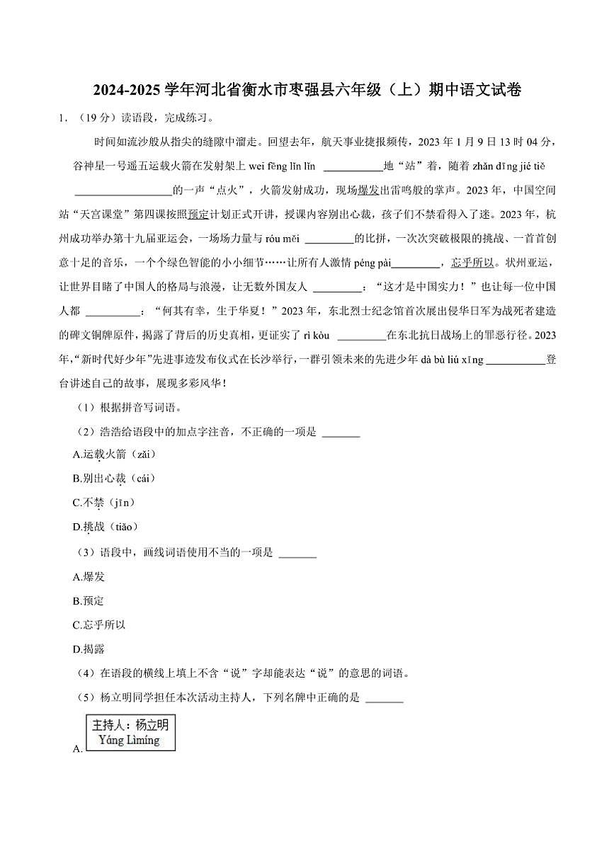 河北省衡水市棗強(qiáng)縣2024～2025學(xué)年六年級(jí)(上)期中語文試卷(有答案)第1頁