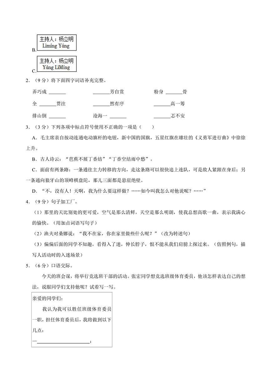 河北省衡水市棗強(qiáng)縣2024～2025學(xué)年六年級(jí)(上)期中語文試卷(有答案)第2頁