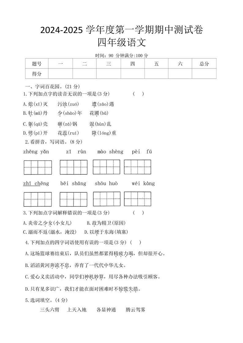 河南省周口市郸城县胡集乡白楼村小学等2024~2025学年四年级(上)期中语文试卷(含答案)第1页