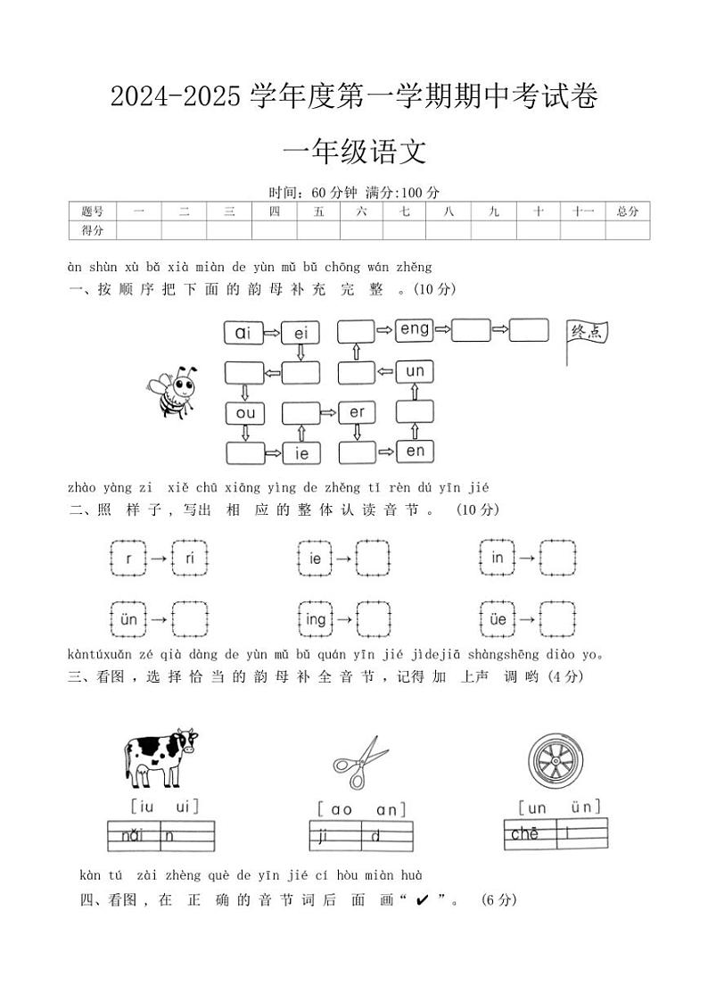 河南省周口市郸城县胡集乡白楼村小学等2024~2025学年一年级(上)期中语文试卷(含答案)第1页