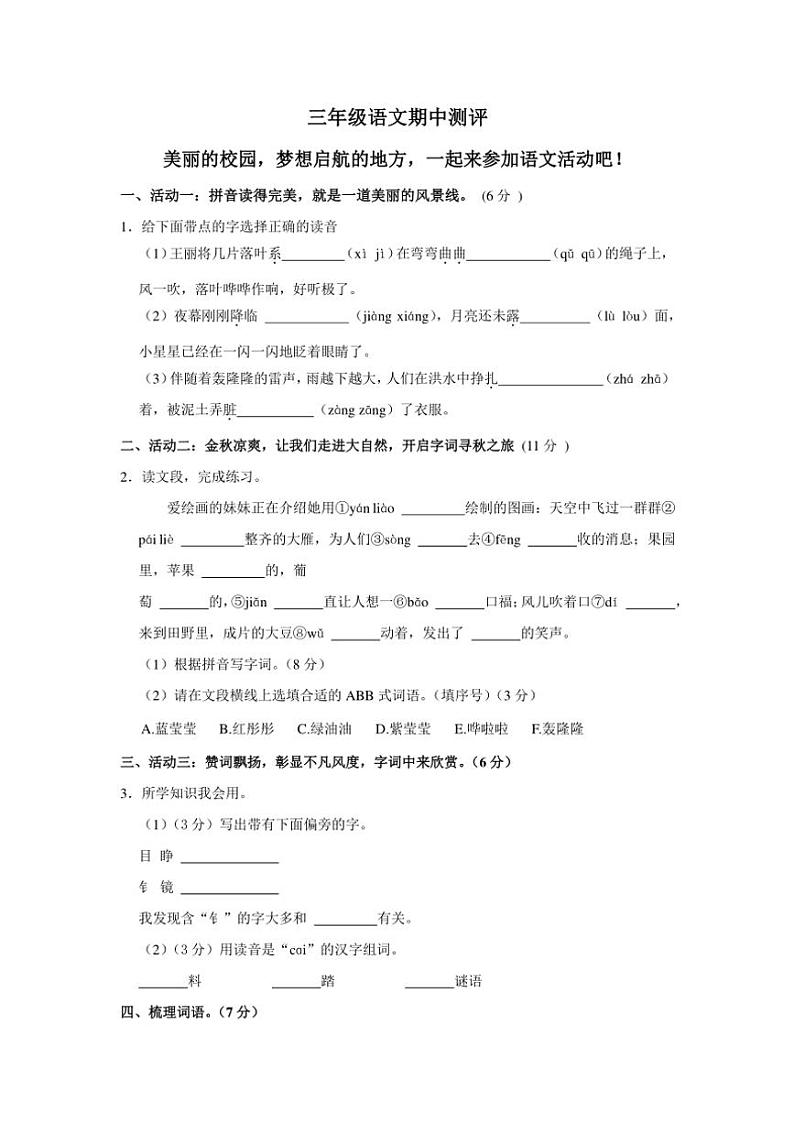 河南省商丘市睢县县城多校联考2024~2025学年三年级(上)期中语文试卷(含答案)01