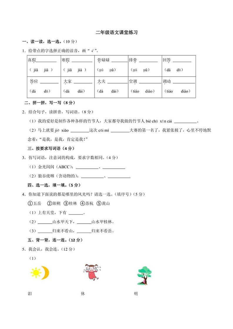 河南省商丘市睢县县城多校联考2024~2025学年二年级(上)期中语文试卷(含答案)01