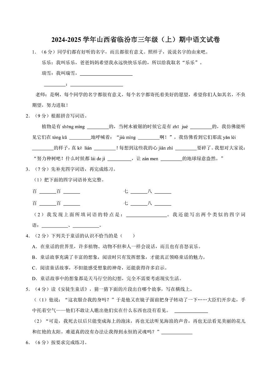 山西省臨汾市2024～2025學(xué)年三年級上冊期中語文試卷(含答案)第1頁