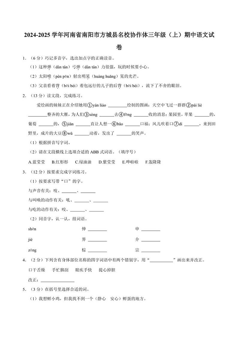 河南省南阳市方城县名校协作体2024~2025学年三年级上册期中语文试卷(含答案)01