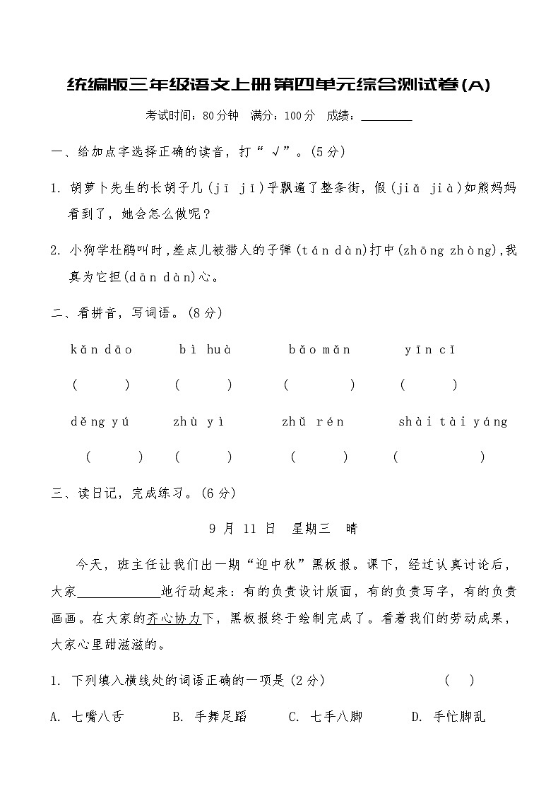 统编版三年级语文上册第四单元综合测试卷(A)(含答案)第1页