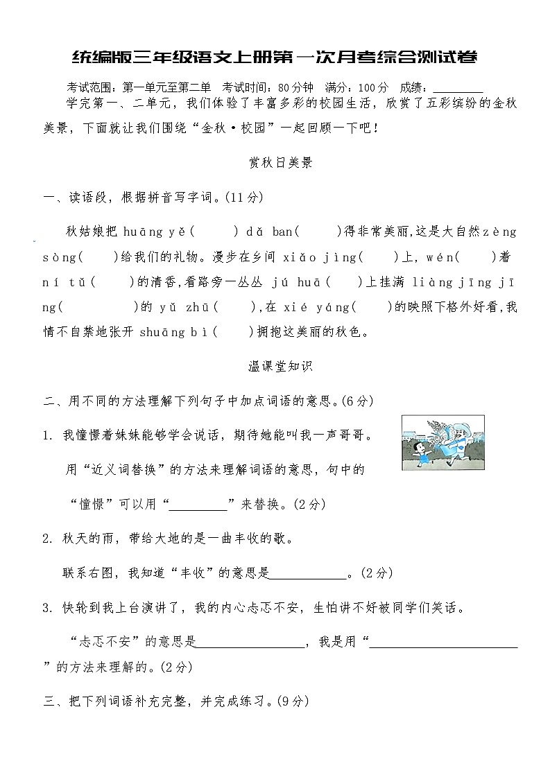 统编版三年级语文上册第一次月考综合测试卷(含答案)第1页