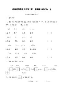 统编版四年级上册语文第一学期期末考试卷(一)(含答案)