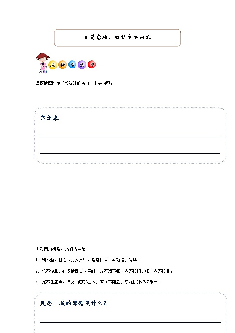 部编版小学语文五年级上册讲义-阅读与作文拓展:言简意赅,概括主要内容第1页